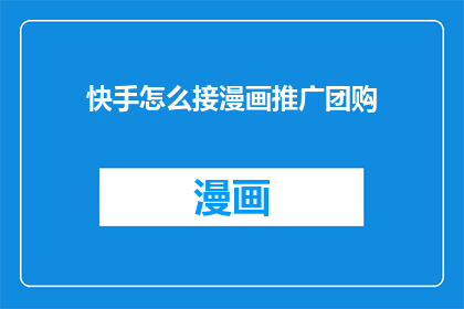 快手怎么接漫画推广团购