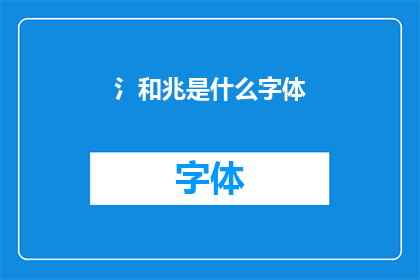 氵和兆是什么字体