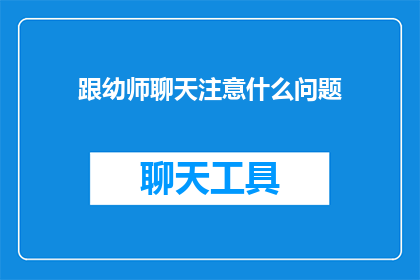 跟幼师聊天注意什么问题
