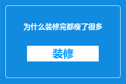 为什么装修完都瘦了很多