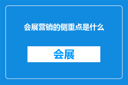 会展营销的侧重点是什么
