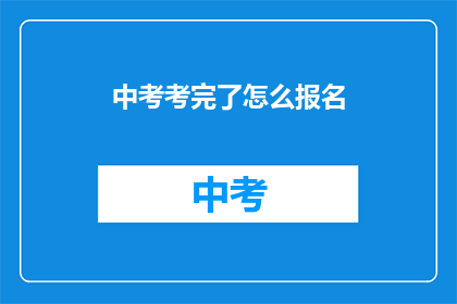 中考考完了怎么报名