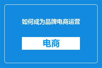 如何成为品牌电商运营