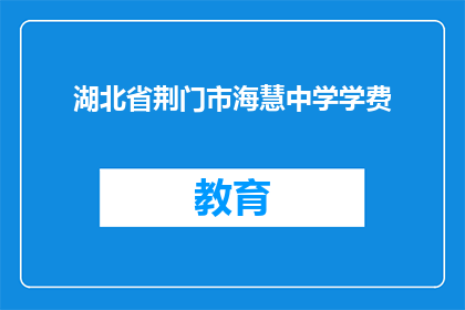 湖北省荆门市海慧中学学费