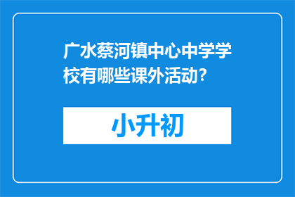 广水蔡河镇中心中学学校有哪些课外活动？