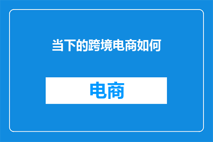 当下的跨境电商如何