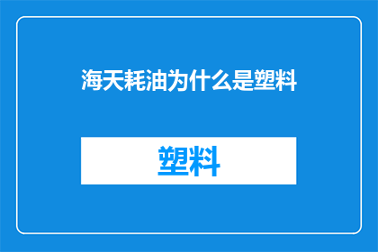 海天耗油为什么是塑料