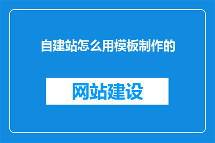 自建站怎么用模板制作的
