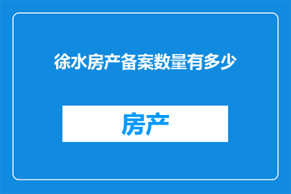 徐水房产备案数量有多少
