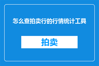 怎么查拍卖行的行情统计工具