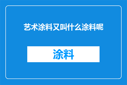 艺术涂料又叫什么涂料呢