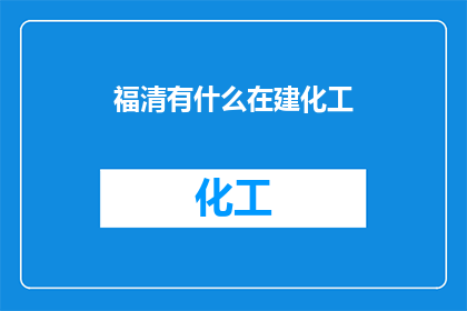 福清有什么在建化工