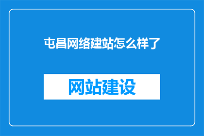 屯昌网络建站怎么样了