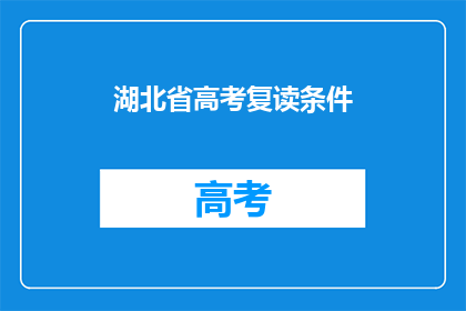 湖北省高考复读条件