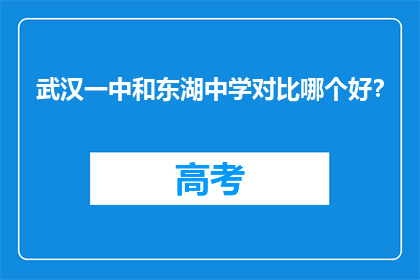 武汉一中和东湖中学对比哪个好？