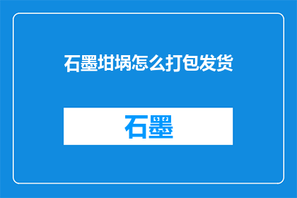 石墨坩埚怎么打包发货