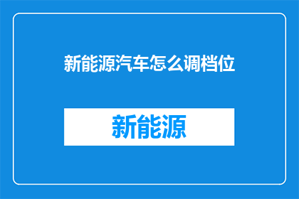 新能源汽车怎么调档位