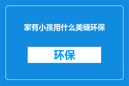 家有小孩用什么美缝环保