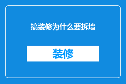 搞装修为什么要拆墙