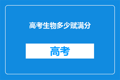 高考生物多少赋满分