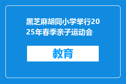 黑芝麻胡同小学举行2025年春季亲子运动会