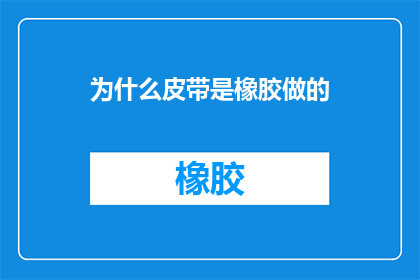 为什么皮带是橡胶做的