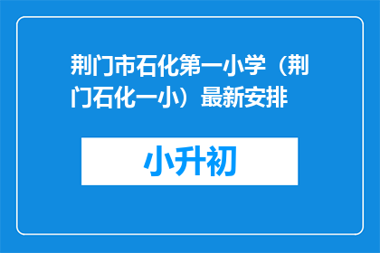 荆门市石化第一小学（荆门石化一小）最新安排