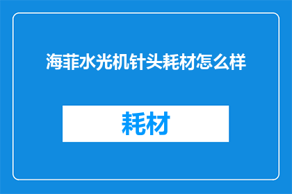 海菲水光机针头耗材怎么样