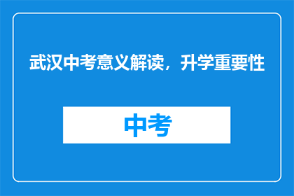 武汉中考意义解读，升学重要性