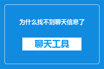 为什么找不到聊天信息了