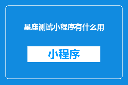 星座测试小程序有什么用