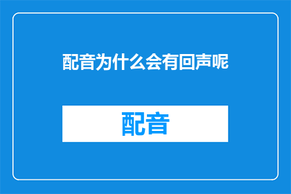 配音为什么会有回声呢
