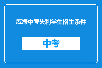 威海中考失利学生招生条件