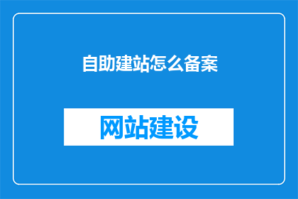 自助建站怎么备案