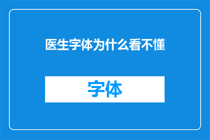 医生字体为什么看不懂