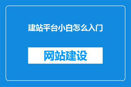 建站平台小白怎么入门