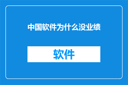 中国软件为什么没业绩