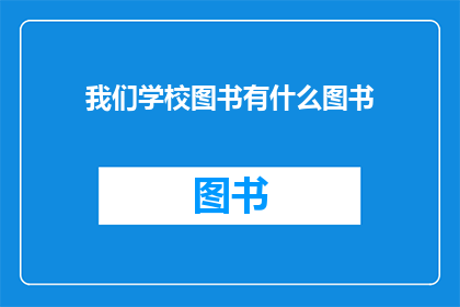 我们学校图书有什么图书