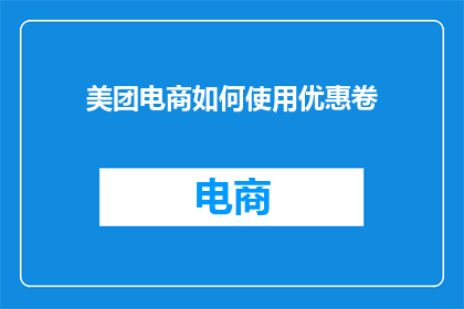 美团电商如何使用优惠卷