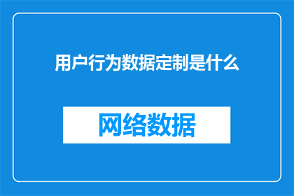 用户行为数据定制是什么