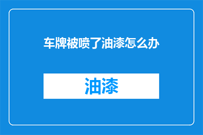车牌被喷了油漆怎么办