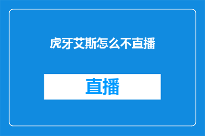 虎牙艾斯怎么不直播