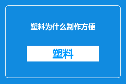 塑料为什么制作方便