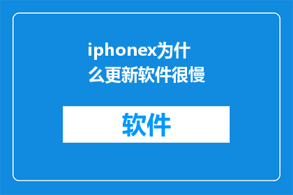 iphonex为什么更新软件很慢