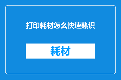 打印耗材怎么快速熟识