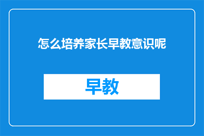 怎么培养家长早教意识呢