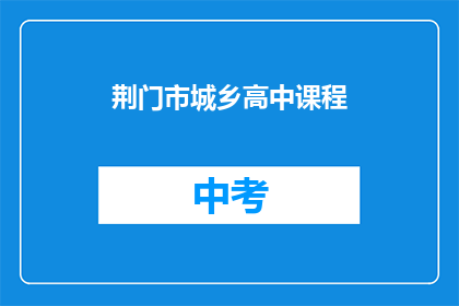 荆门市城乡高中课程