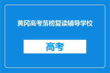 黄冈高考落榜复读辅导学校