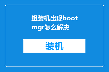组装机出现bootmgr怎么解决