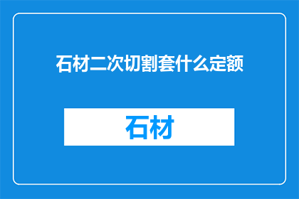 石材二次切割套什么定额